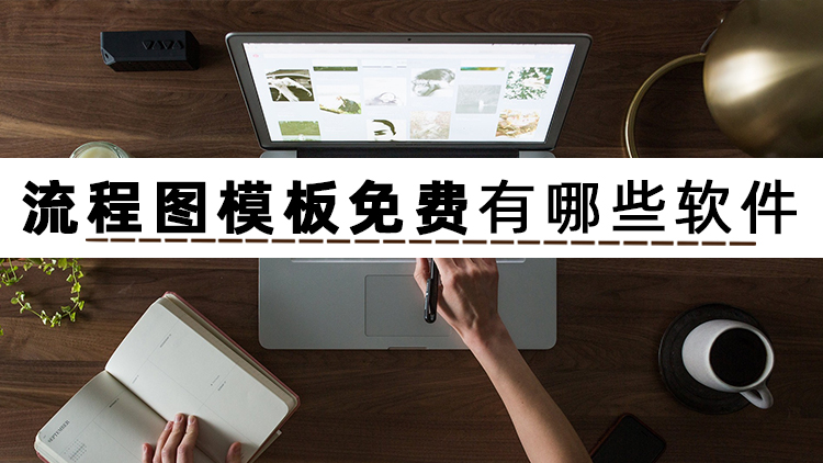 网上有没有比较好用的流程图模板,流程图模板制作软件