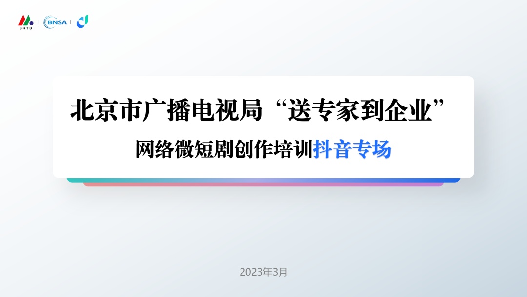 北京市广播电视局举办“送专家到企业”抖音专场网络微短剧创作培训