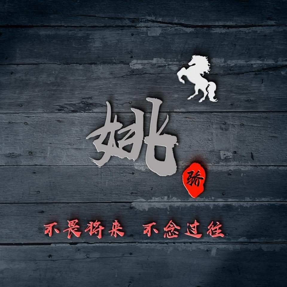 2023年励志头像霸气姓氏,秦姓氏头像图2023