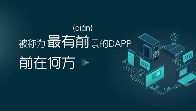 dapp同步到区块链,dapp区块链最新动态