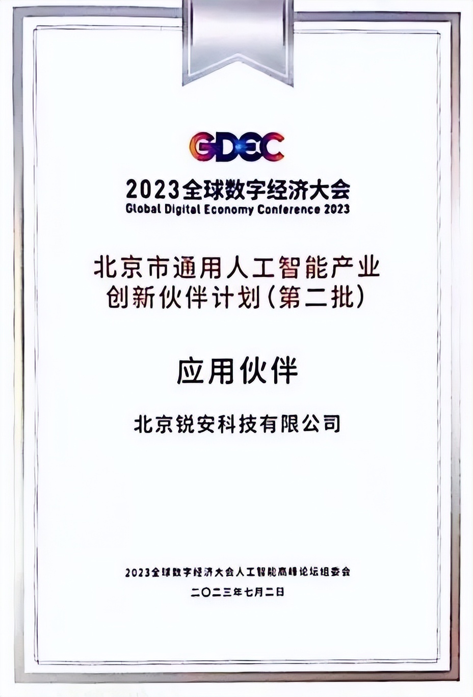 锐安科技入选“北京市通用人工智能产业创新伙伴计划”应用伙伴
