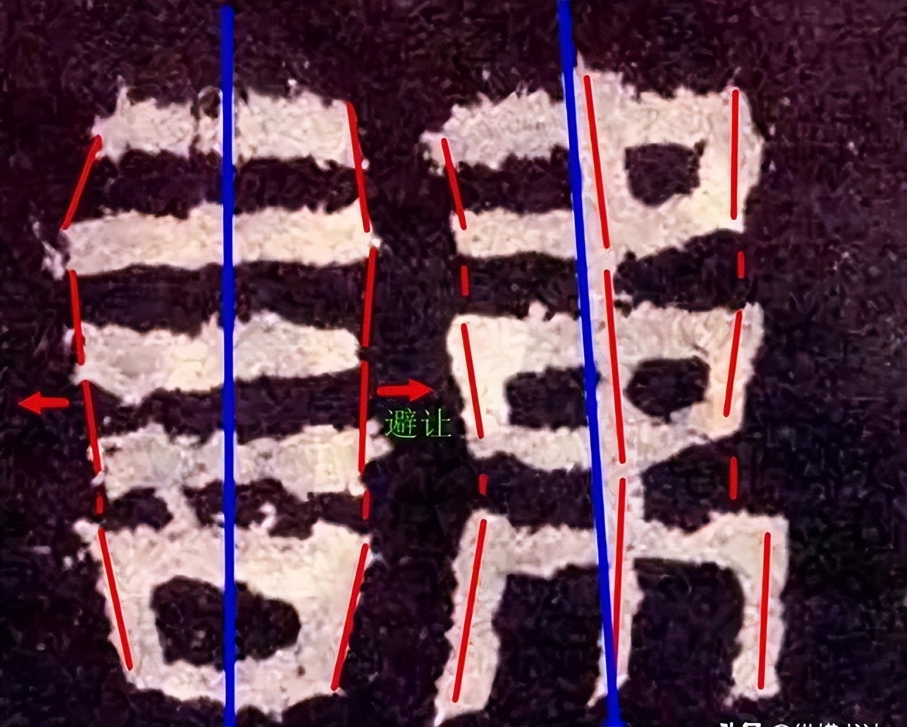 张迁碑集字书法作品双钩临摹,张迁碑单字临摹笔法结构解析