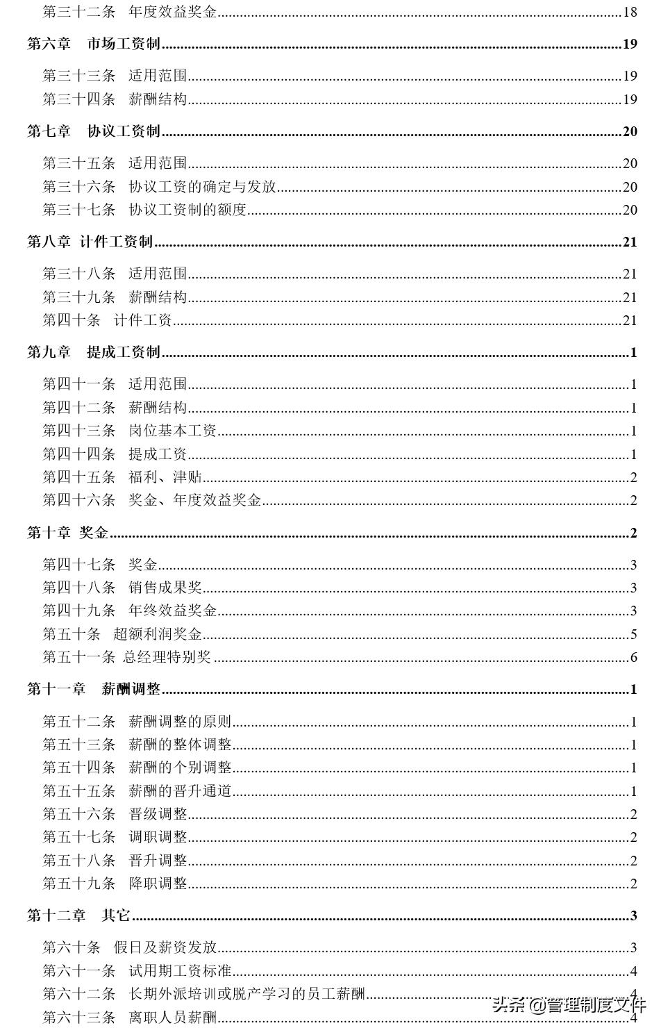公司薪酬福利管理制度(49页)2040103