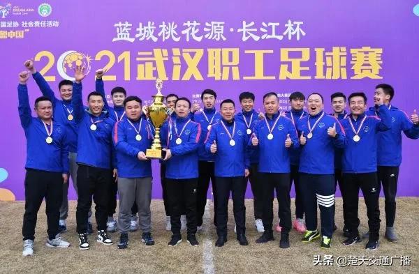 蓝城桃花源长江杯,武汉长江杯职工足球赛