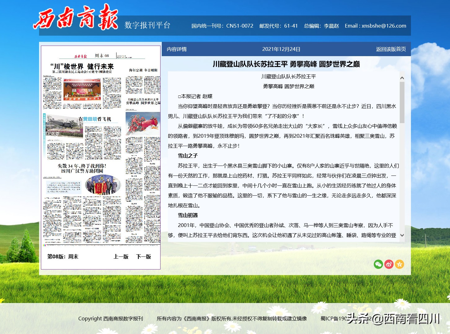 西南商报：川藏登山队队长苏拉王平勇攀高峰圆梦世界之巅