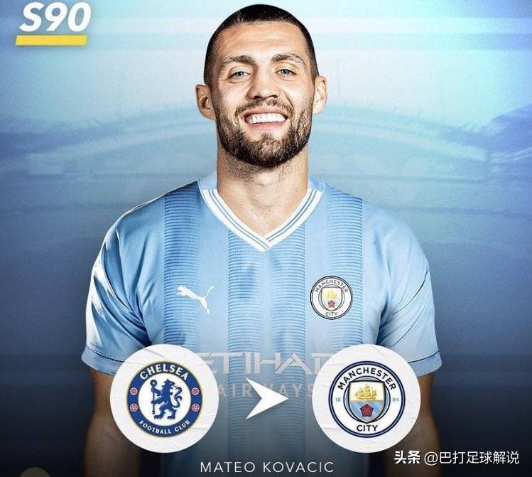 科瓦契奇劝架切尔西曼城,科瓦契奇曼城官宣