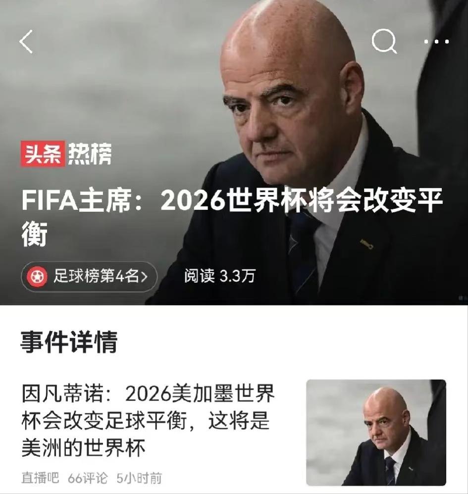 FIFA主席表示：2026美加墨世界杯将会改变平衡！