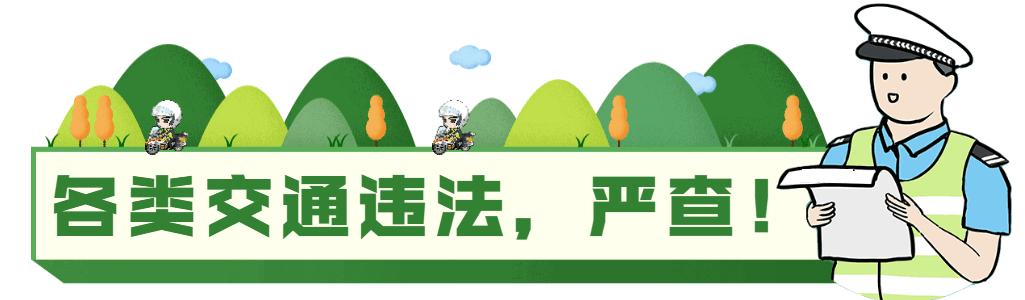 高速交警端午节两公布一提示,保障端午节高速公路通行安全