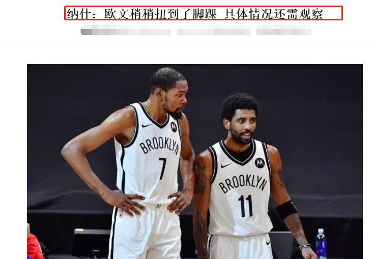 纳什谈欧文脚踝伤势,纳什透露欧文最新消息