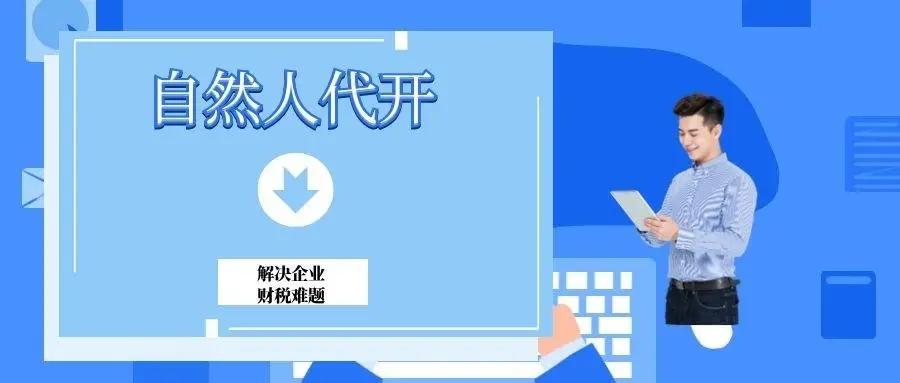 自然人代开票一般在哪里开,自然人代开票操作流程