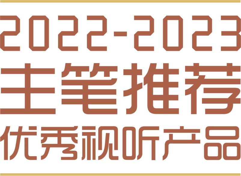 2022-2023主笔推荐优秀视听产品~音箱附件
