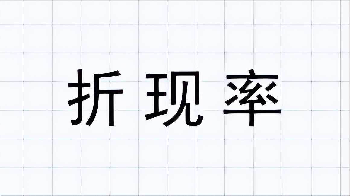 有效折现率的计算方法,折现现金流估值法折现率