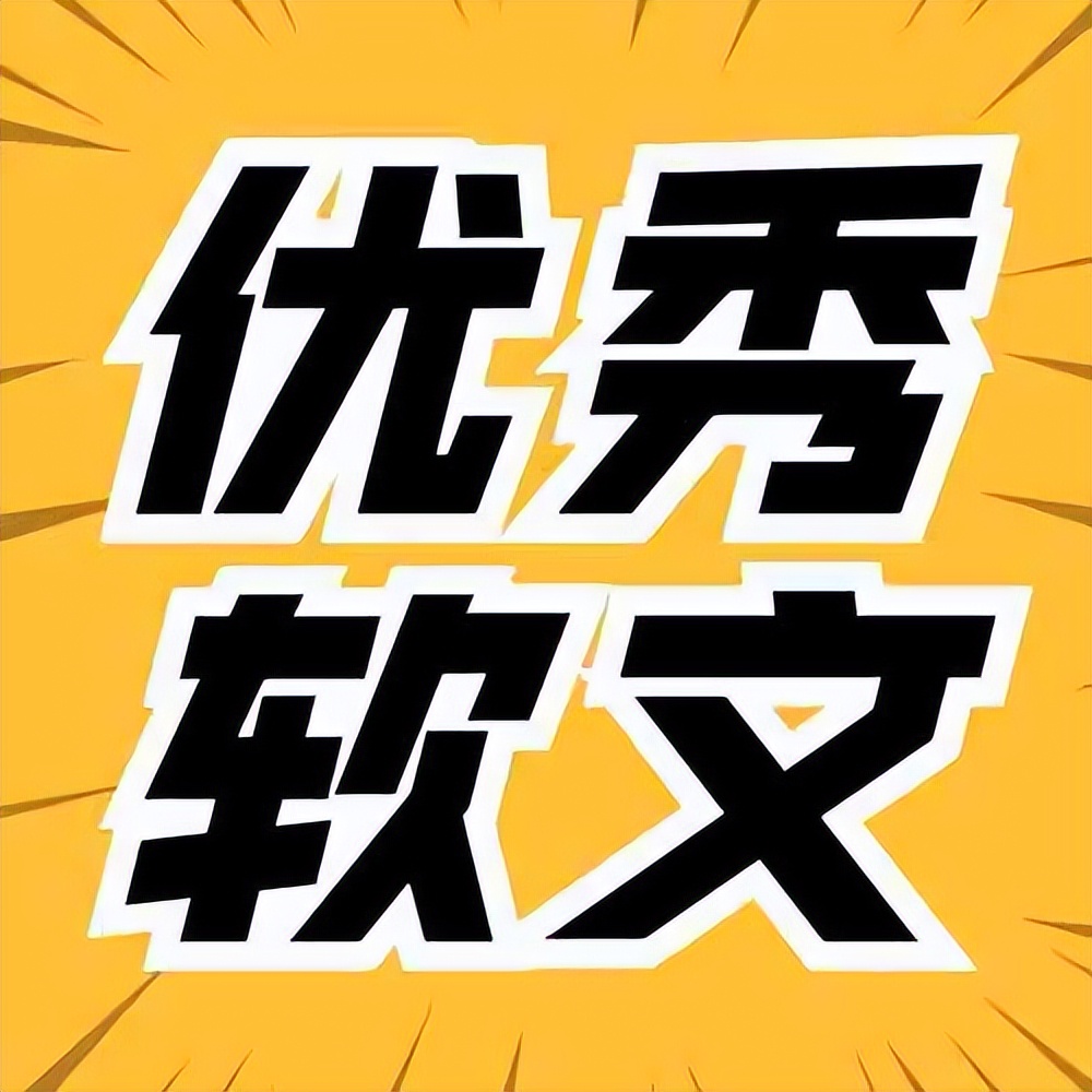 软文写作有哪些套路和方法,软文写作技巧有哪些方法呢