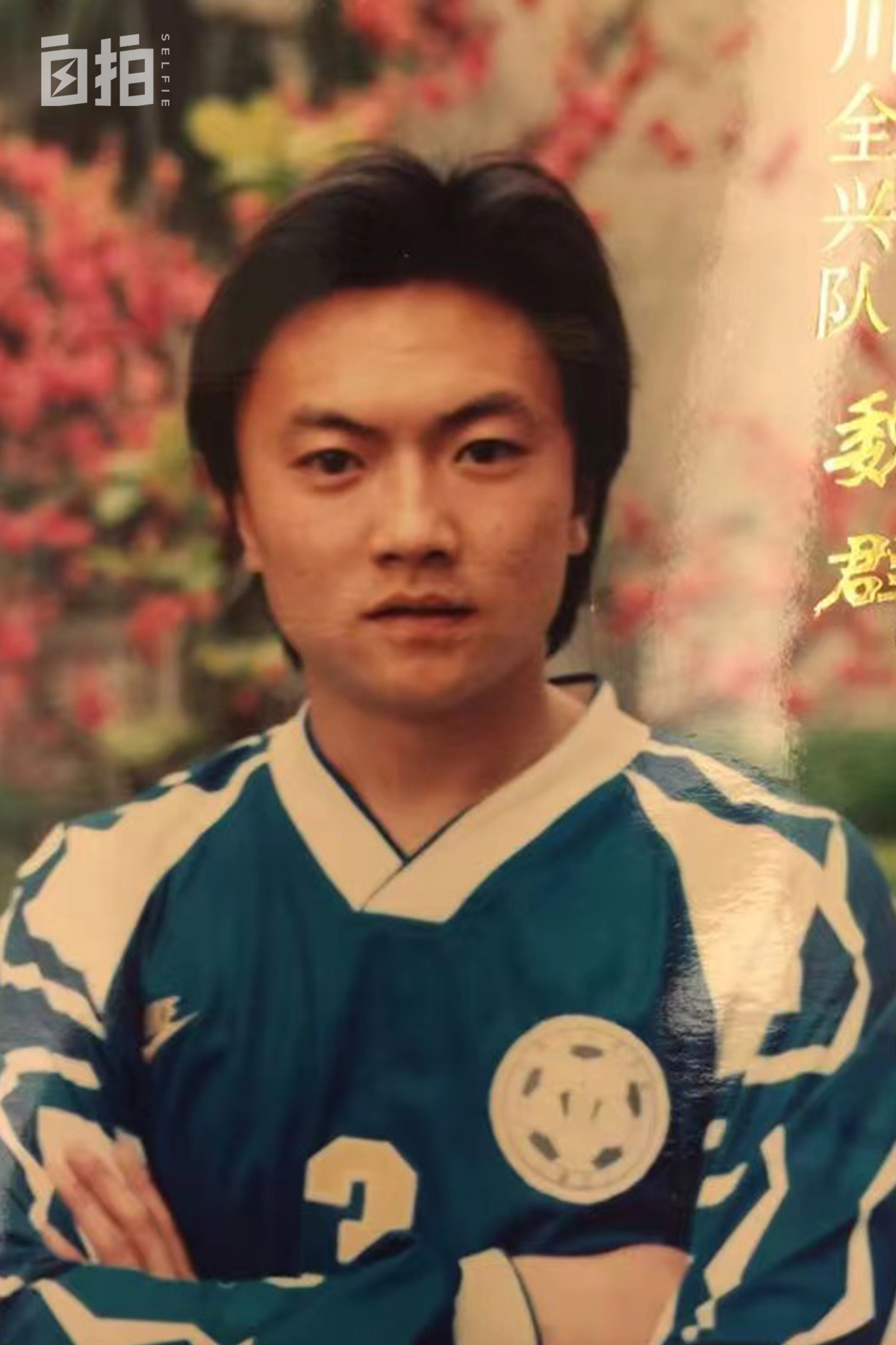 我是魏群,魏群踢过世界杯