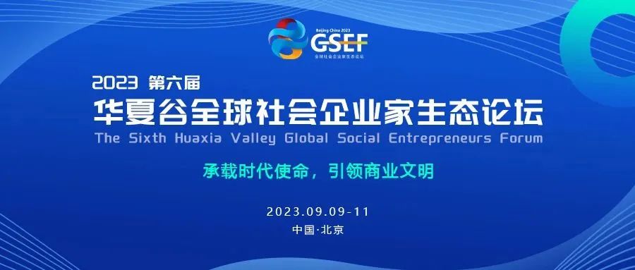 高逼格、超价值的社会企业家论坛，原来背后的关键力量是源于他们