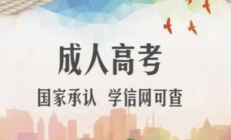 成人高考函授业余脱产含金量,成人自考本科跟函授哪个含金量高