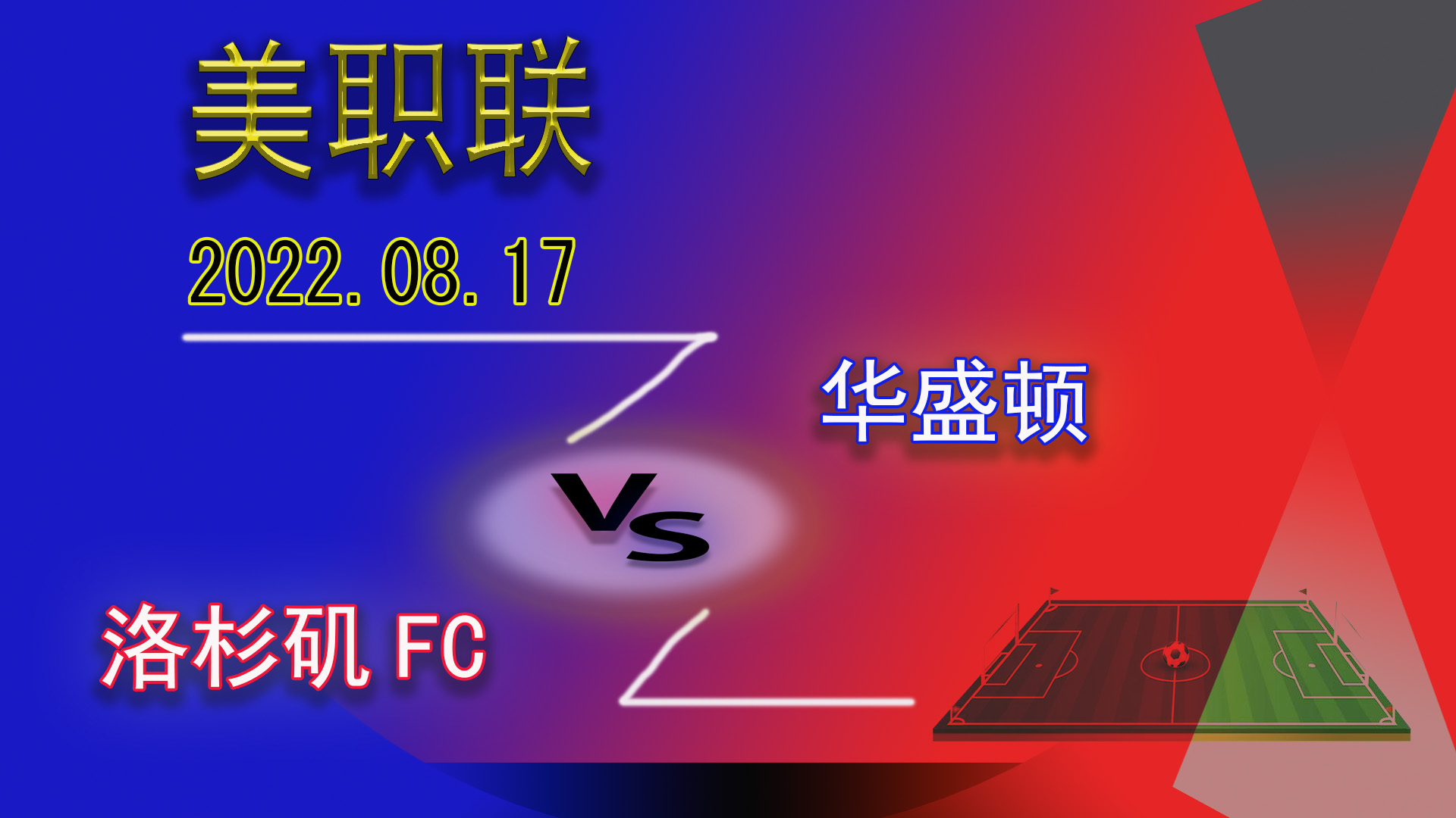 美职联洛杉矶fcvs圣路易斯城,洛杉矶fc夺得美职联冠军