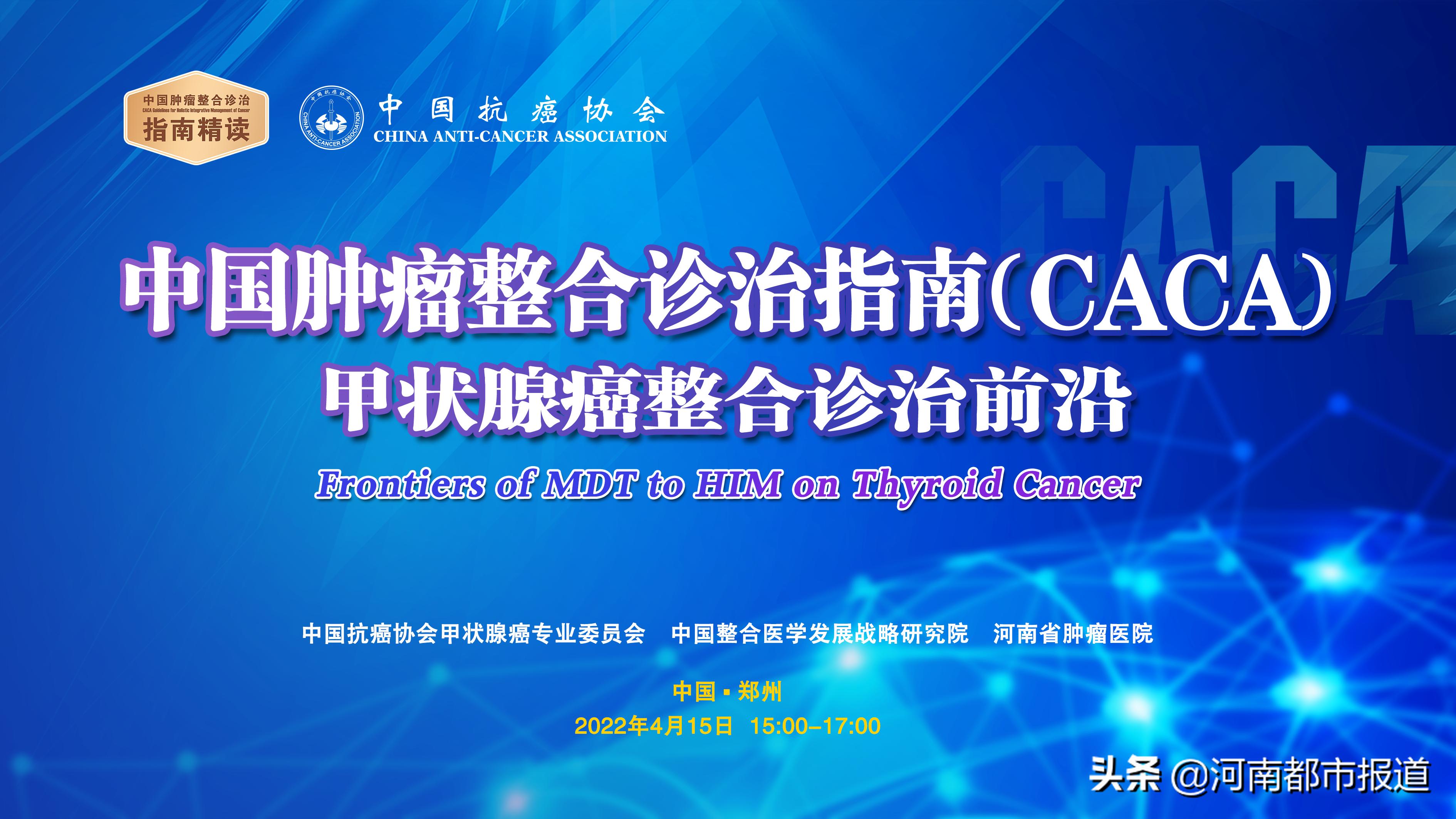 caca指南精读巡讲第14-19场,csco甲状腺癌指南