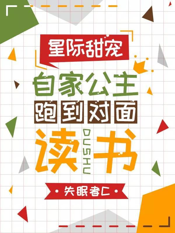 星际甜宠:自家公主跑到对面读书