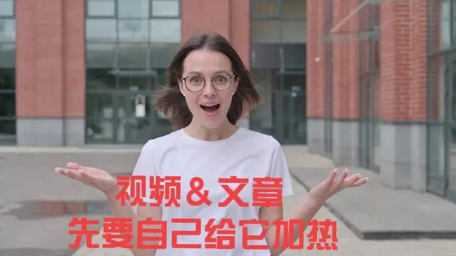 用对6个方法，把你的视频或者文章快速加热