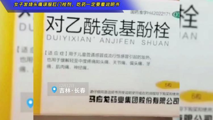 有病吃错药！女子发烧没看说明书，误服肛门栓剂