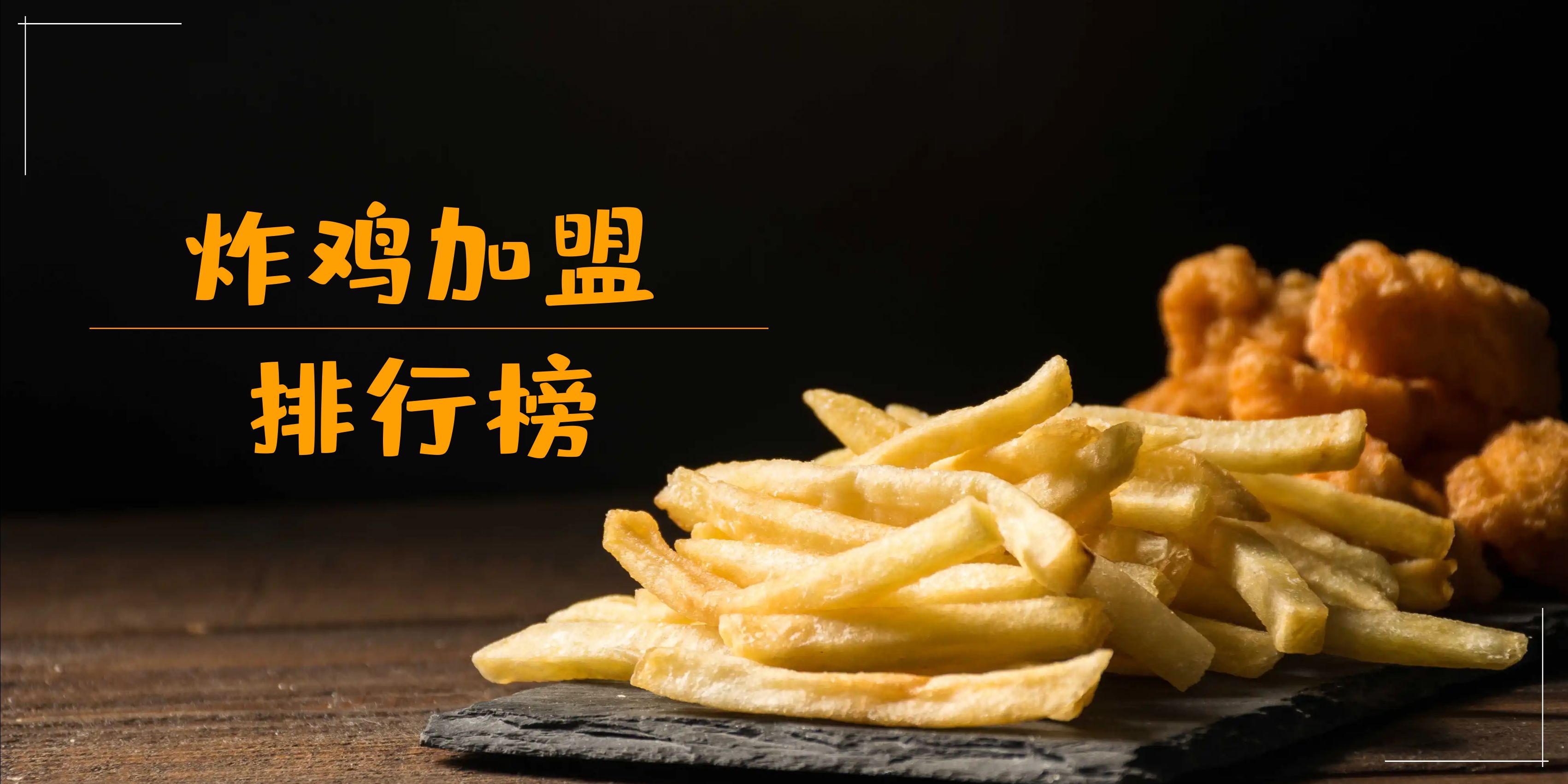 2023年炸鸡加盟最新榜单,你对哪一个感兴趣呢?