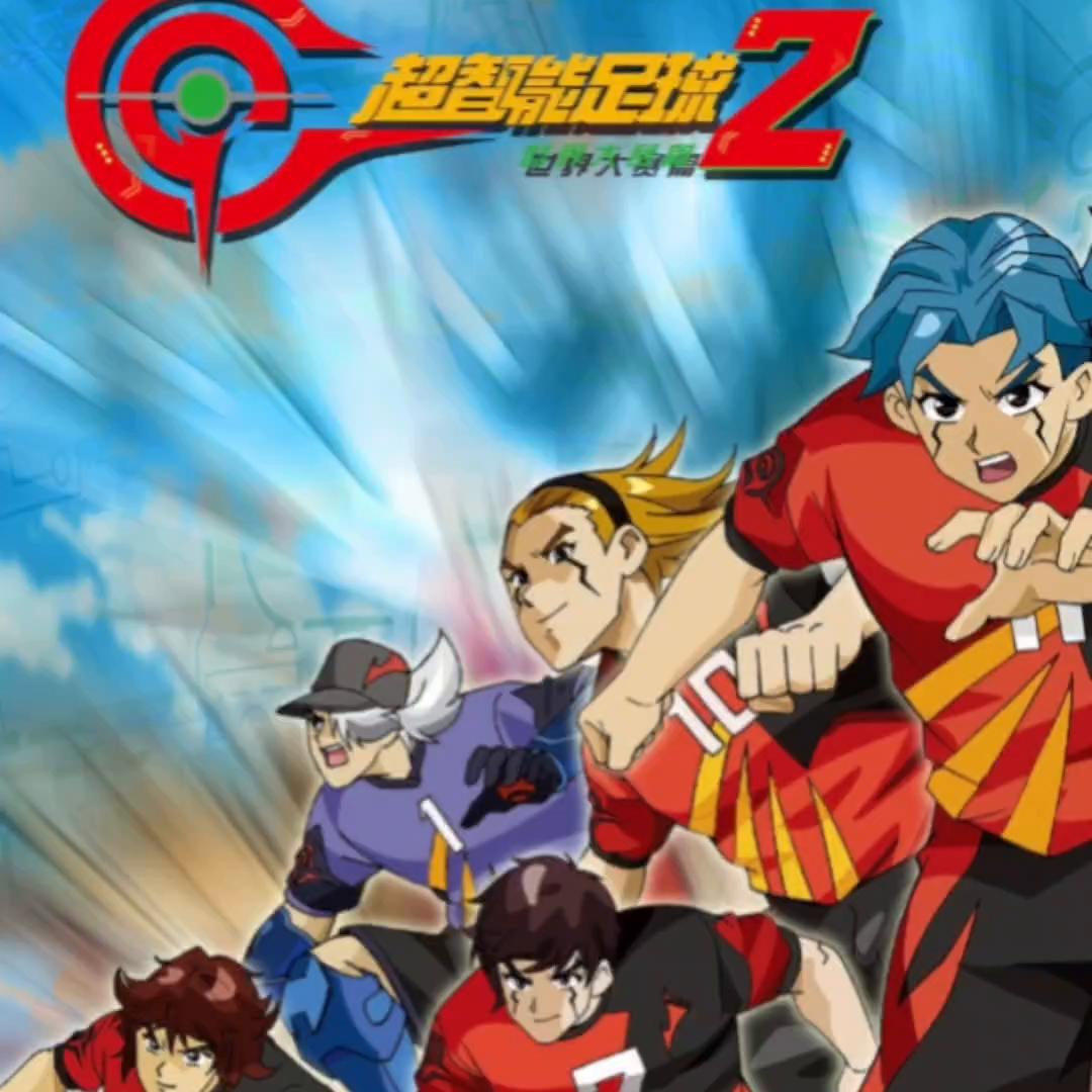 超智能足球赤足5比2,超智能足球赤足vs光明队