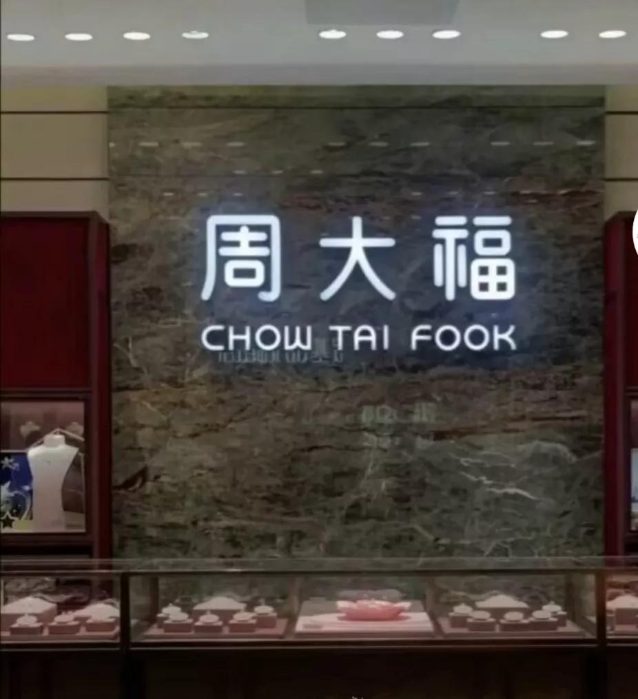 周大福周生生哪个黄金好,为啥卖黄金珠宝的都姓周