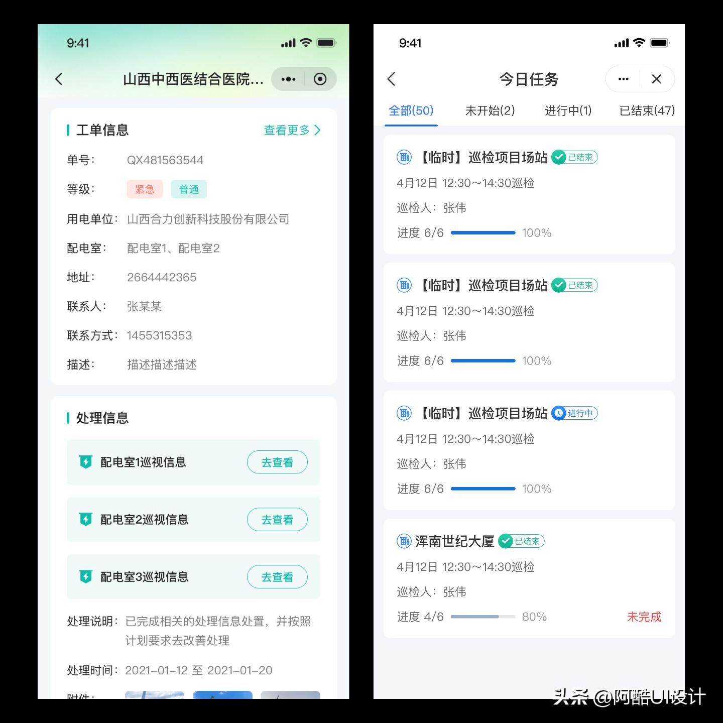 工单巡检软件,app工单设计