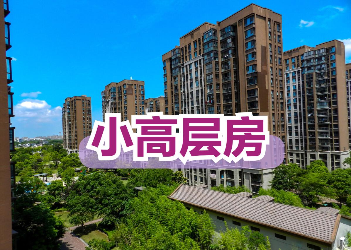 小高层比高层有什么优势,小高层买几层最好最经济