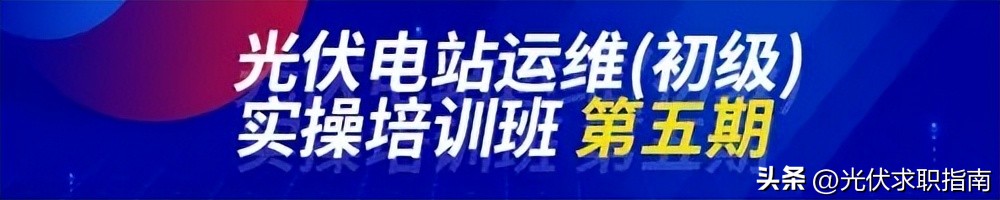 光伏发电运维值班员工资待遇,光伏电站值班员工资一般多少