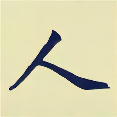 学赵孟頫楷书千字文后学什么,赵孟頫行书基本笔画入门视频