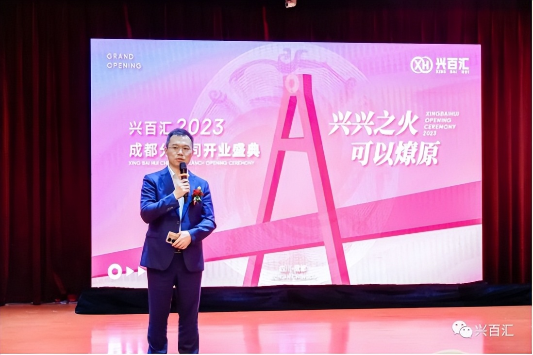 兴兴之火，可以燎原——兴百汇成都分公司开业盛典圆满举行