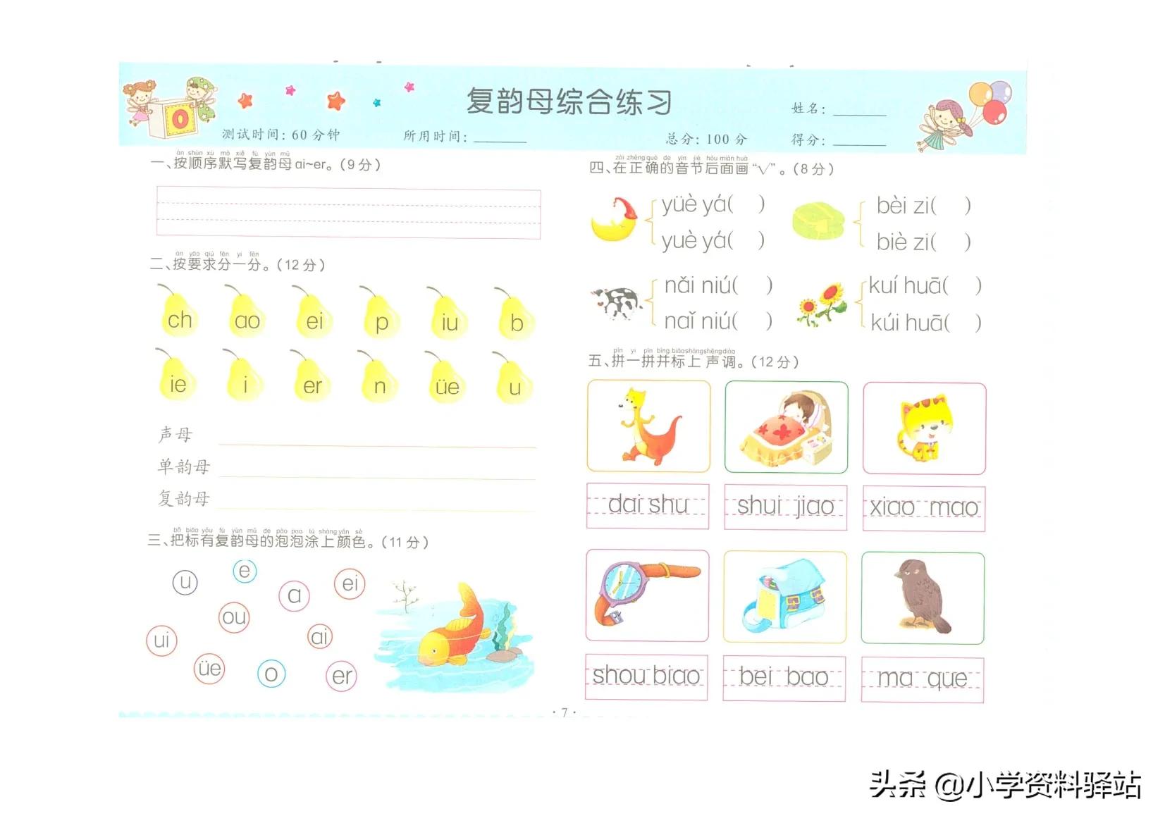 复韵母鼻韵母整体认读音节的运用,学而思复韵母24个视频