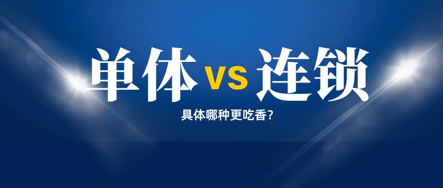 单体酒店和连锁哪个挣钱,单体酒店好还是连锁好
