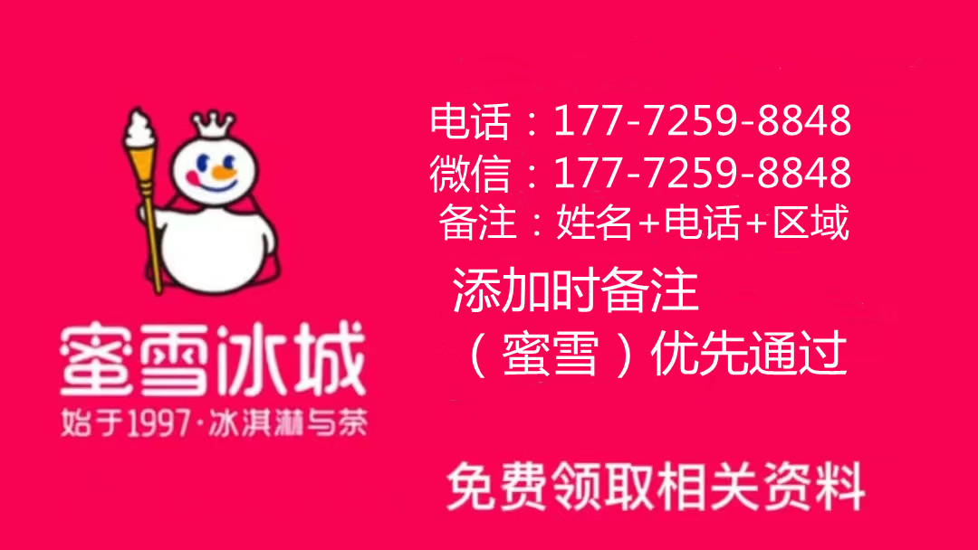 蜜雪冰城加盟条件及加盟费用多少,蜜雪冰城2023加盟费多少钱