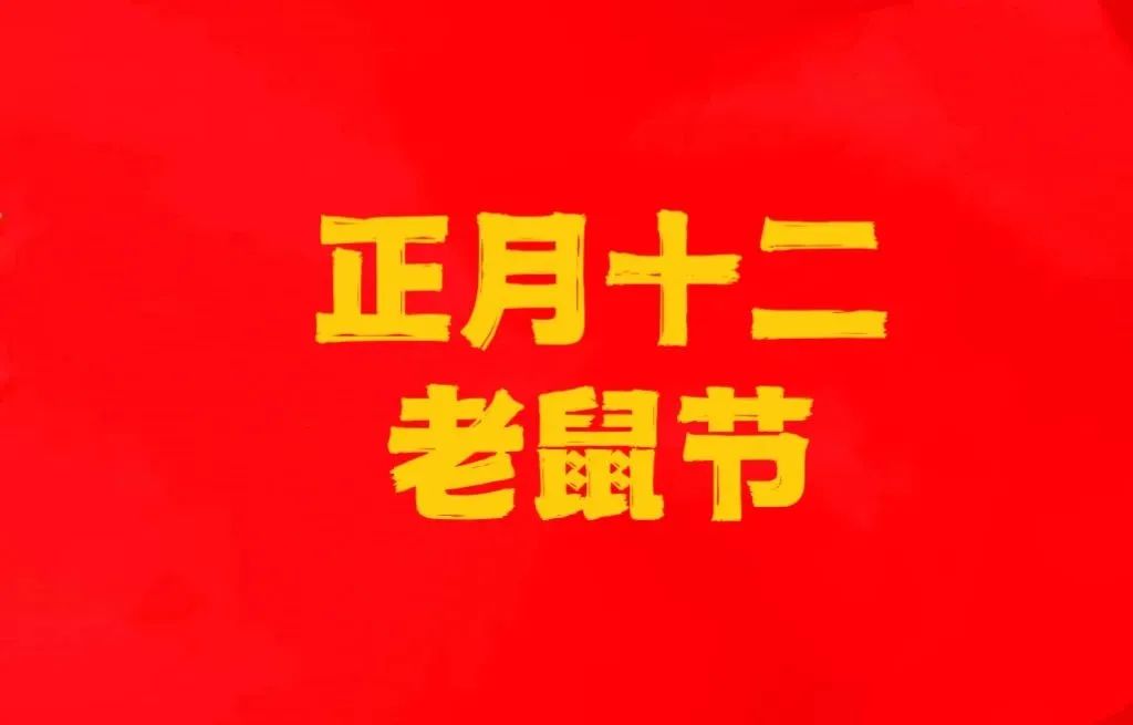 正月十二老鼠忌讳什么,正月十二老鼠节吃饺子