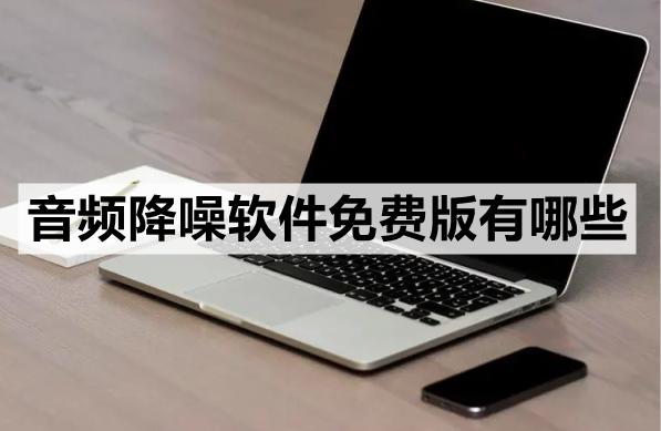 手机视频降噪软件目前最好的,视频降噪效果最好的软件