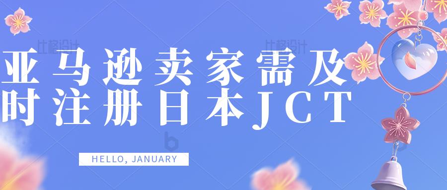 日本卖家如何用自己的jct号清关,日本jtc税号申请流程