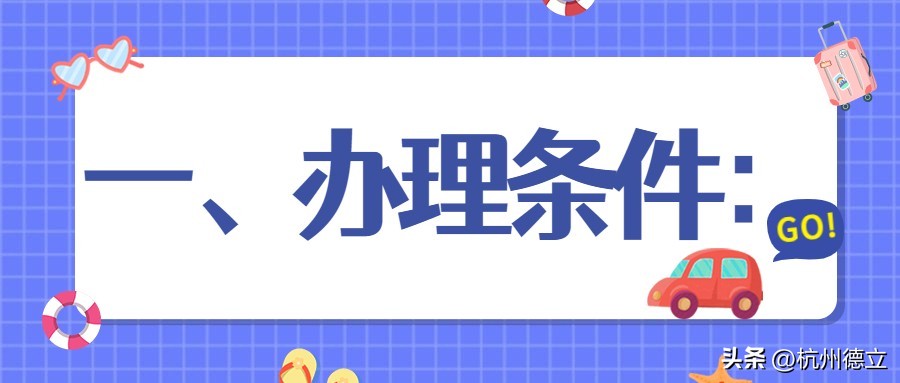杭州人才居住证办理条件,杭州儿童居住证办理条件有哪些