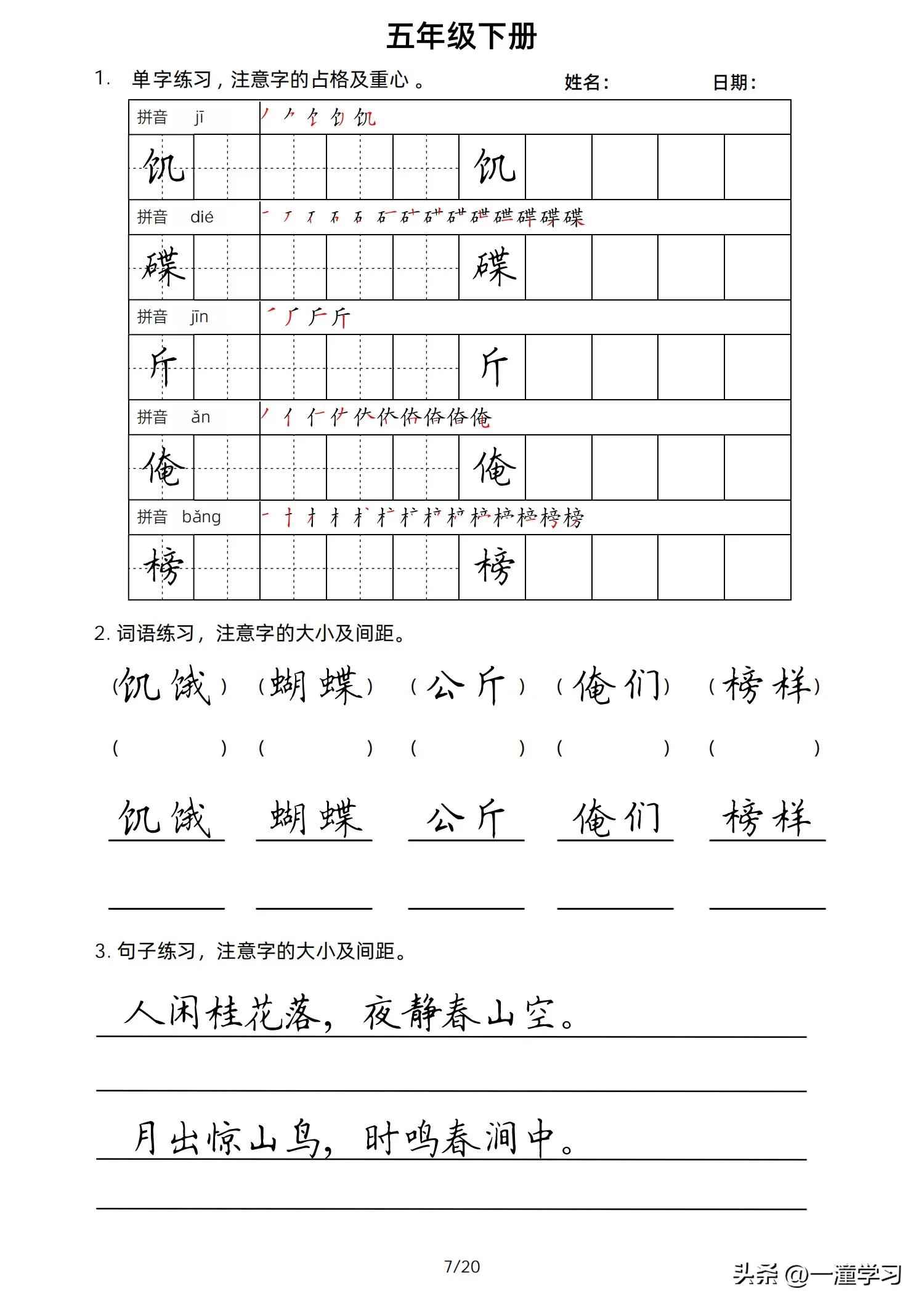 五年级语文下册形近字专项练习,五年级语文下册同步词语