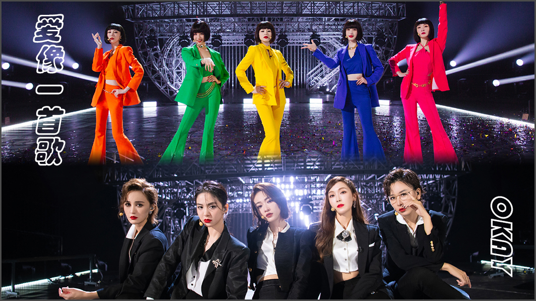 炸场的《山海》却不是最好听的歌，浪姐3启航曲《乘风》实力抢镜