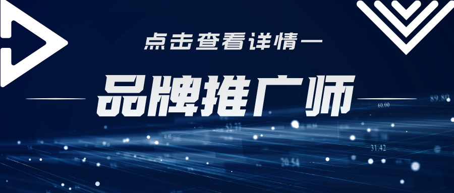 营销推广师证书有用吗,品牌推广师证书