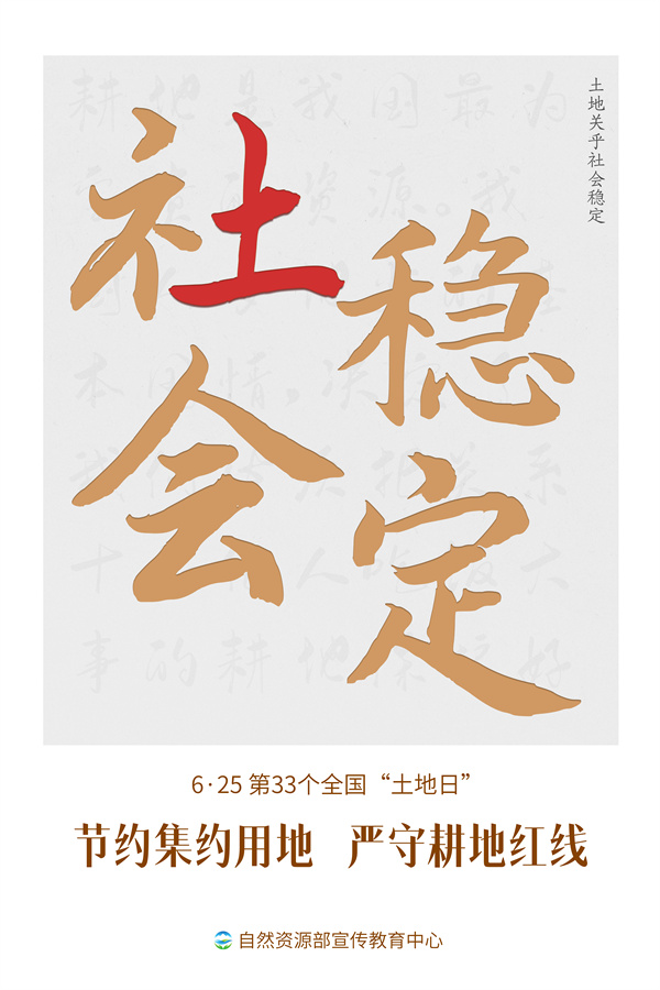 第30个全国土地日宣传图片,自然资源部土地日宣传海报