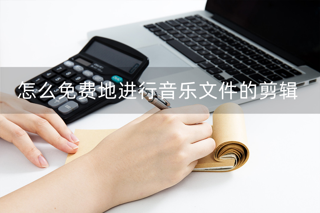 下载音乐剪辑软件免费,音乐剪辑用什么软件免费