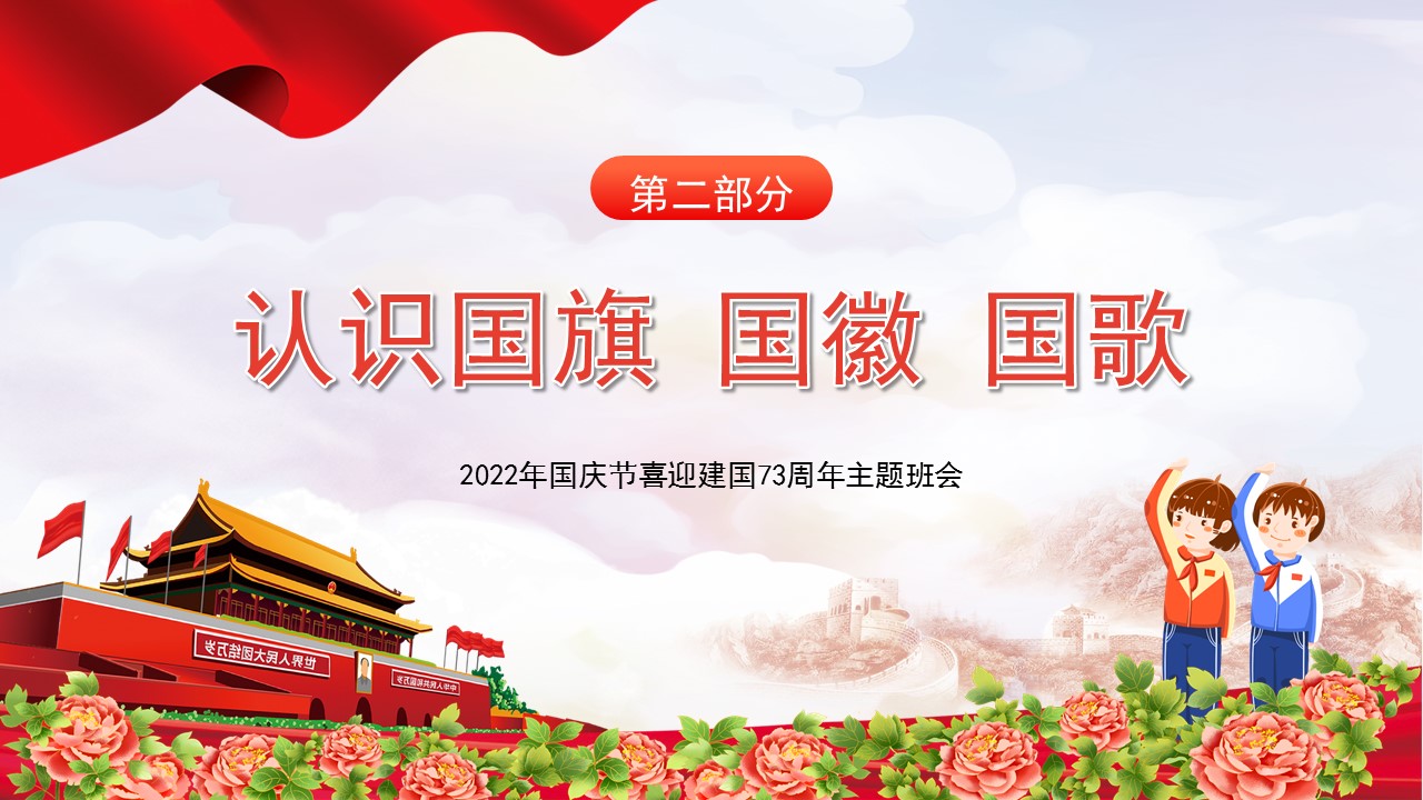 欢度国庆喜迎二十大主题班会课件,喜迎国庆主题班会ppt免费下载