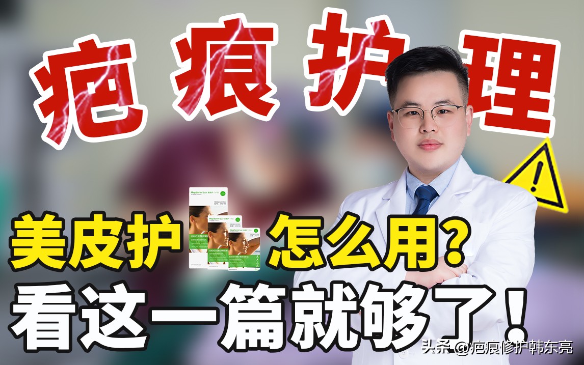 疤痕美肤怎么做,多久的疤痕适合用美皮护