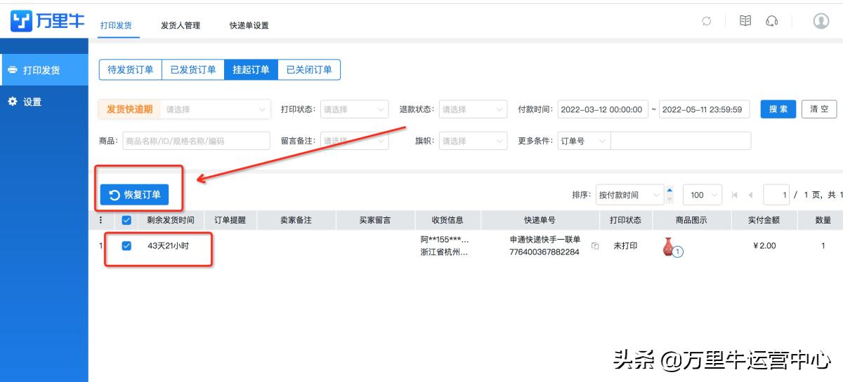 万里牛打单怎么授权,万里牛推单教程