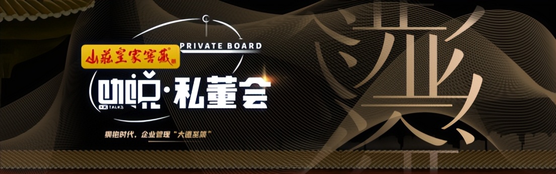 企业管理“大道至简”《山庄皇家窖藏·咖说·私董会》第四期举行