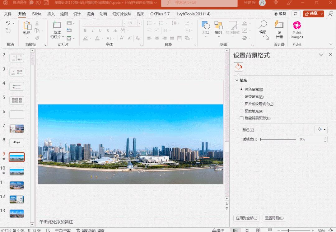 我用4页PPT，做了一个城市宣传片！漂亮
